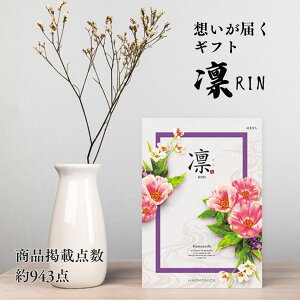 お返しギフト 送料無料 カタログギフト 3000円 商品 グルメ 体験型ギフト 仏事 香典返し 返礼品 ブランド 人気 高級感 品がある ボリューム 高齢 親族 和風 凛 はまなし おしゃれ 贈り物 豪華