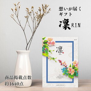 お返しギフト 送料無料 カタログギフト 3000円 商品 グルメ 体験型ギフト 仏事 香典返し 返礼品 ブランド 人気 高級感 品がある ボリューム 高齢 親族 和風 凛 りん あんず おしゃれ 贈り物 豪