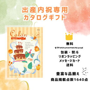 送料無料 出産内祝い 内祝 カタログギフト 3000円 コース コロン アイス カタログ カタログギフト 内祝い ギフトカタログ ハーモニック 人気 プレゼント ギフト メッセージカード無料 お祝い