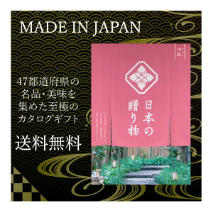 お返しギフト 送料無料 メイドインジャパン カタログギフト 9000円 日本の贈り物 中紅 ハーモニック 人気 47都道府県ギフト 食品 品物 ギフト 仏事 香典返し 結婚お祝い 出産お祝い 年配 日本