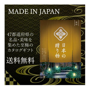 お返しギフト 送料無料 メイドインジャパン カタログギフト 日本の贈り物 金色 30000円 ハーモニック 人気 47都道府県ギフト 食品 品物 ギフト 仏事 香典返し 結婚お祝い 出産お祝い 年配 日本