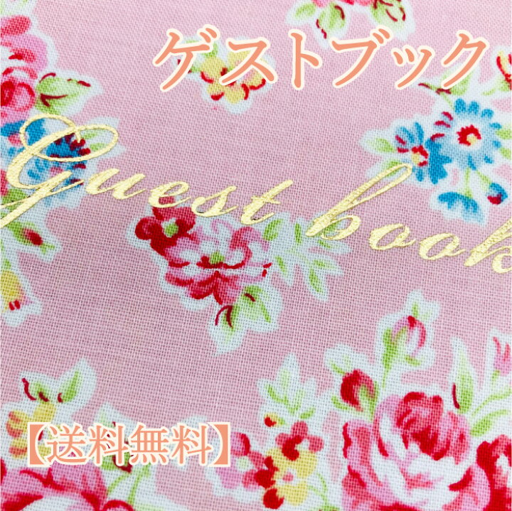 楽天市場 メール便送料無料 ゲストブック 芳名帳 結婚式 ウェディング 結婚式の受付 披露宴 ウエディング ブライダル 小物 ペーパーアイテム パーティー 二次会 イベント 布張り 上品 お花モチーフ 名前のみ プレシア楽天市場店
