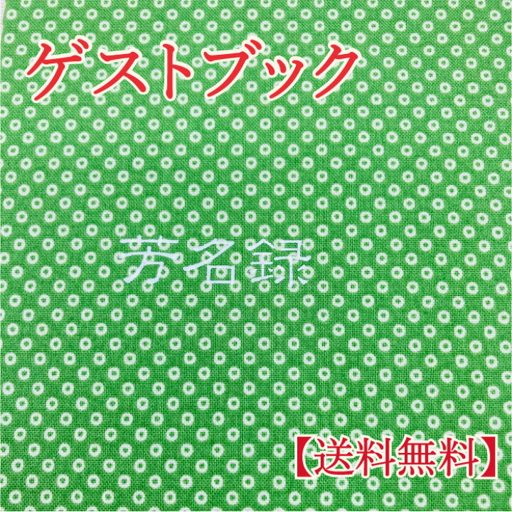 楽天市場 メール便送料無料 ゲストブック 和 和風 芳名帳 結婚式 ウェディング 結婚式の受付 披露宴 ウエディング ブライダル 小物 ペーパーアイテム パーティー 二次会 イベント 布張り 名前のみ 芳名禄 縦書き ギフトのニシマ楽天市場店 楽天市場 メール便送料無料 ゲストブック 和 和風 芳名帳 結婚式 ウェディング 結婚式の受付 披露宴 ウエディング ブライダル 小物 ペーパーアイテム パーティー 二次会 イベント 布張り 名前のみ 芳名禄 縦書き ギフトのニシマ楽天市場店