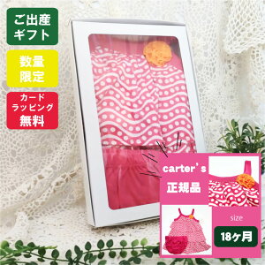 送料無料 女の子 プレゼント キャミソール ワンピース ロンパース カーターズ パンツ ベビー服 出産祝い 春 夏 おしゃれ 18ヶ月 18m ラッピング 無料 可愛い ギフト 80サイズ シャツ 誕生日 お