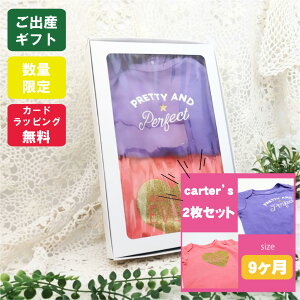 送料無料 女の子 プレゼント 2枚 ロンパース カーターズ セット ベビー服 出産祝い 春 夏 秋 冬 おしゃれ 9ヶ月 9m ラッピング 無料 可愛い ギフト 70 サイズ シャツ 誕生日 お祝い 半袖 限定 グ