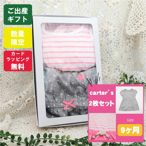 送料無料 女の子 プレゼント 2枚セット ワンピース ロンパース カーターズ セット ベビー服 出産祝い 春 夏 おしゃれ 9ヶ月 9m ラッピング 無料 可愛い ギフト 70 サイズ シャツ 誕生日 お祝い