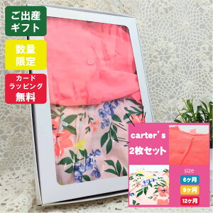 送料無料 女の子 プレゼント カーディガン ワンピース ロンパース カーターズ セット ベビー服 出産祝い 春 夏 おしゃれ 9ヶ月 9m ラッピング 無料 可愛い ギフト 70 80 シャツ 誕生日 半袖 限定