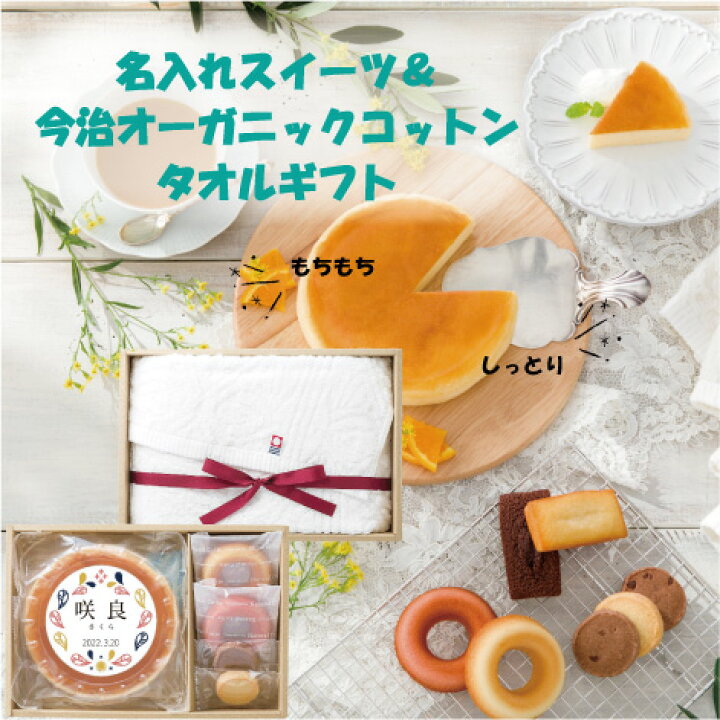 楽天市場 出産内祝い チーズケーキ 焼菓子 クッキー ドーナツ 今治タオル 名前 誕生日 熨斗サービス 出産 内祝い 内祝 双子対応可 お菓子 手土産 おしゃれ 洋菓子 ギフト お取り寄せスイーツ ケーキ お祝い返し 内祝い お返し お菓子 詰め合わせ 一部地域を除き送料