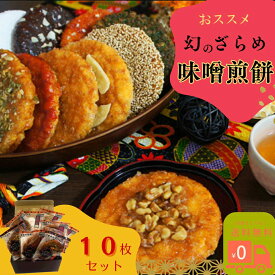 期間限定割引 10％OFF 送料無料 有名 お煎餅 ギフト 個包装 おせんべい 米菓 煎餅 感謝 ざらめ やみつき プレゼント 和菓子 揚げせんべい 詰め合わせ お取り寄せ うまい 手土産 お土産 年配者 3000円 老舗 職場で配る 会社 お取り寄せ ギフトセット 味噌 詰合せ