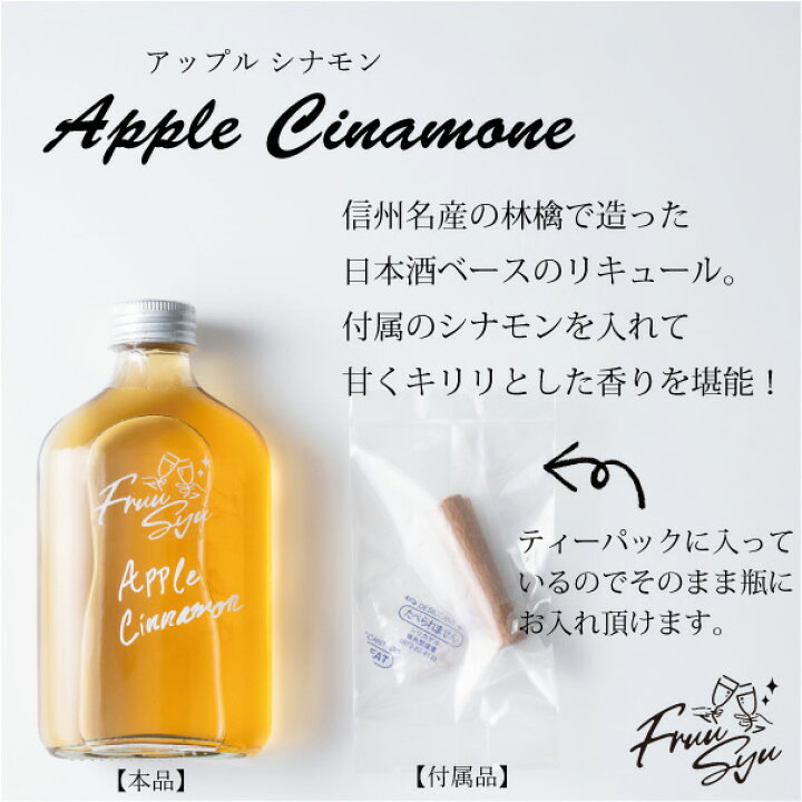 楽天市場】フルー酒 お試し 日本酒 リキュール アップルシナモン 