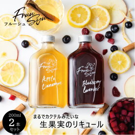 スーパーセール 20％OFF おしゃれ な お酒 の ギフト ラッピング 日本酒 リキュール アップルシナモン ブルーベリーラベンダー 200ml 2本入り 割って 飲んでも 甘いお酒 癒しのギフト 疲れている人 プレゼント ギフト 贈り物 誕生日プレゼント 大人女子 冷え性