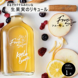 おしゃれ な お酒 の ギフト フルー酒 お試し 日本酒 リキュール アップルレモン 200ml 1本入り そのままでも 割って 飲んでも 甘いお酒 癒しのギフト 疲れている人 お酒がすき プレゼント ギフト 贈り物 誕生日プレゼント 大人女子 プチギフト 大量 飲む