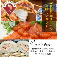 信州サーモン の お取り寄せ 送料無料 信州 長野県 お魚の餃子 餃子 おやき スモーク 燻製 セット お肉不…
