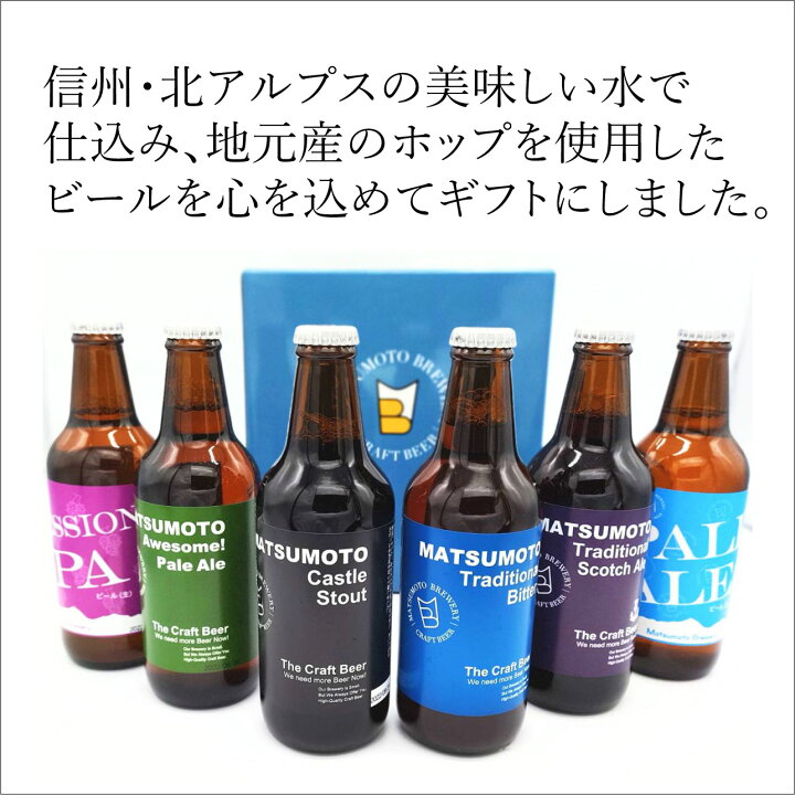 楽天市場 送料無料 クラフトビール 飲み比べ セット 感謝ビール入 6種 地ビール 詰め合わせ Ipa 黒ビール入 おしゃれ 珍しい お酒ギフト 出産内祝い 結婚内祝い 退職祝い 還暦祝い のし名入れ 敬老の日 ギフト 誕生日プレゼント 花以外 松本ブルワリー 詰め合せ 飲み 楽天市場 送料無料 クラフトビール 飲み比べ セット 感謝ビール入 6種 地ビール 詰め合わせ Ipa 黒ビール入 おしゃれ 珍しい お酒ギフト 出産内祝い 結婚内祝い 退職祝い 還暦祝い のし名入れ 敬老の日 ギフト 誕生日プレゼント 花以外 松本ブルワリー 詰め合せ 飲み
