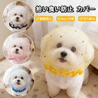 【200円OFFクーポン発行中】犬用 メッシュ ヘッドカバー ネット 軽量 拾い食い防止 マズル 舐め防止 しつ…