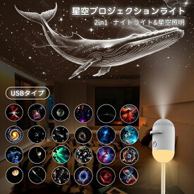 【期間限定！1点10%OFF】星空ライト ナイトライト USB 星空プロジェクションライト 宇宙投影ランプ プラネタリウム ギャラクシー 雰囲気 灯り車内 天井 壁 寝室 リビング ロマンチック天体プロジェクター 調節 ポータブル 小型 コンセント 大人子供兼用 ギフト プレゼント