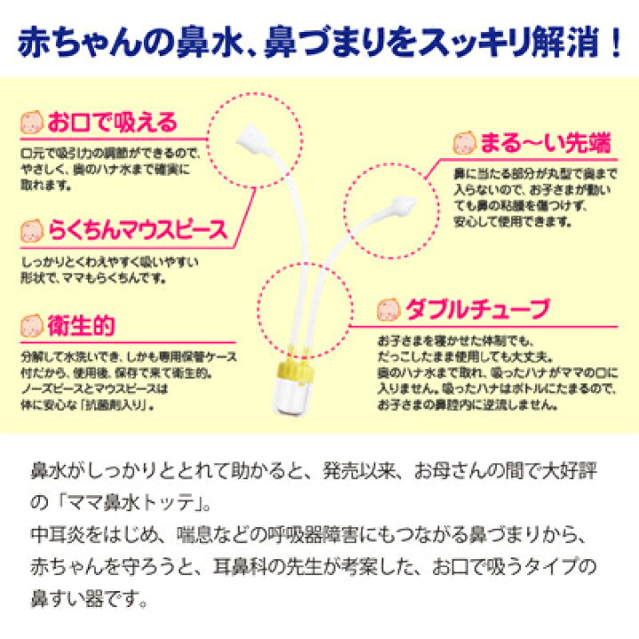 楽天市場 丹平製薬 ママ鼻水トッテ 鼻水吸引器 吸引器 鼻水 鼻水吸引 鼻吸い 鼻すい 風邪 新生児 赤ちゃん ベビー こども キッズ 西松屋チェーン楽天市場店