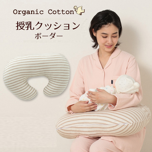 オーガニック綿 AL完売しました。 授乳クッション ボーダー マタニティ クッション 赤ちゃん 抱き枕 授乳枕 授乳まくら ナーシングピロー お座り 洗える だきまくら ベビークッション 日本未発売