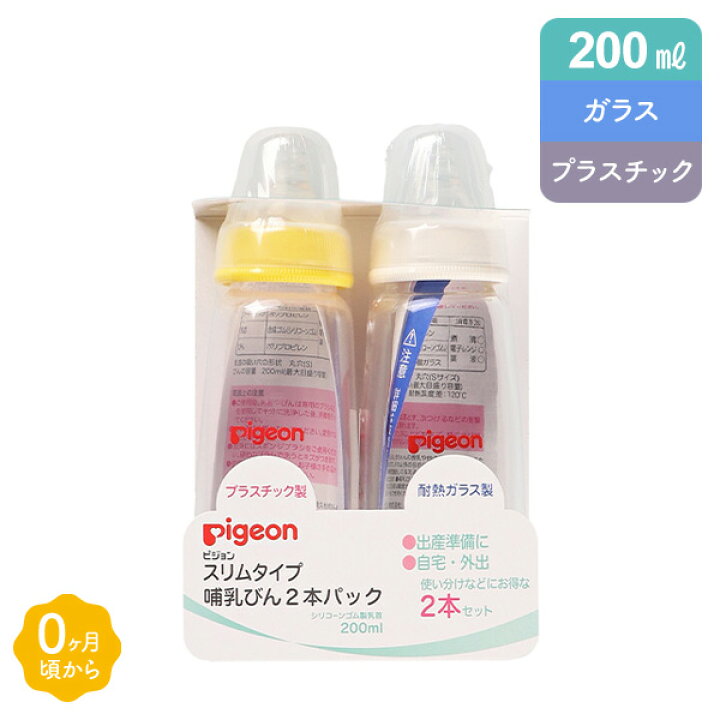 ピジョン）スリムタイプ哺乳瓶2本パック（プラスチック製+耐熱ガラス製）[哺乳瓶 新生児 ベビー 出産準備] 西松屋チェーン