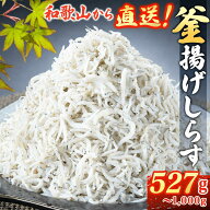 釜揚げしらす 無添加 527g - 1kg しらす シラス しらす干し ちりめん ちりめんじゃこ 和歌山 大容量 小分…