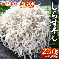 しらす干し 無添加 しらす干し 250g - 1kg しらす シラス ちりめん ちりめんじゃこ 和歌山 大容量 小分け…
