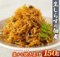 生しらすの佃煮 山椒入り 無添加 ちりめん山椒 150g - 469g 生 しらす シラス しらす干し ちりめん 和歌…