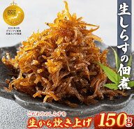 【Japan food selection受賞！】生しらすの佃煮 生姜入り 無添加 150g - 469g 生 しらす シラス しらす干…