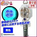 防獣ライト 青 センサー付き LEDライト 【福農産業】(獣除け イノシシ対策 駆除 害獣忌避 害獣対策) DIY