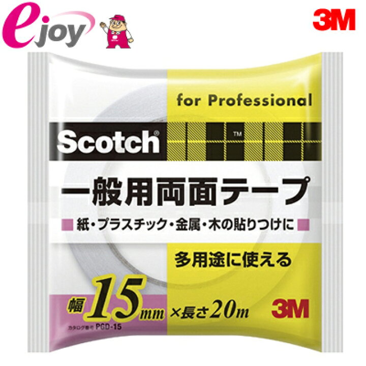 楽天市場】3M スリーエム スコッチ 一般用両面テープ PGD-15 メール便 
