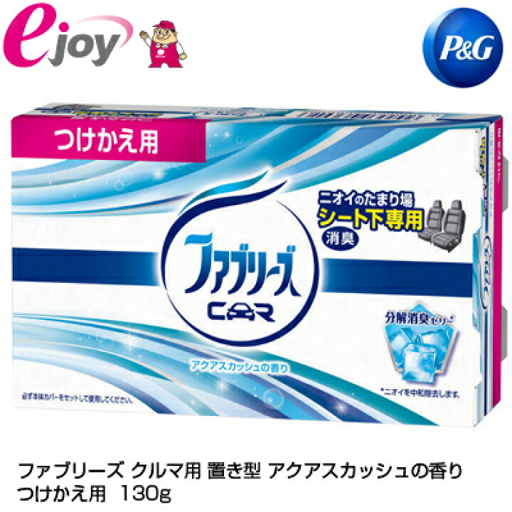 楽天市場 車用置き型ファブリーズ アクアスカッシュ P G ピーアンドジー 消臭剤 芳香剤 消臭 カー用品 ニオイ対策 Diy スーパーメガホームセンター Ejoy
