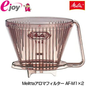 Melitta メリタ アロマフィルター AF-M1×2 2～4杯用