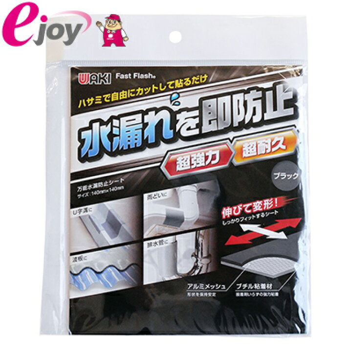 楽天市場 和気産業 万能水漏防止シート Fast Flash ブラック 厚み2 3x140x140mm 140角 ブラック 防水シート 水漏れ防止 スーパーメガホームセンター Ejoy 楽天市場 和気産業 万能水漏防止シート Fast Flash ブラック 厚み2 3x140x140mm 140角 ブラック 防水シート 水漏れ防止 スーパーメガホームセンター Ejoy
