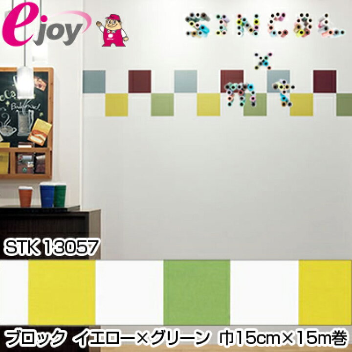 楽天市場 自在トリム Sincol X Mt マスキングテープ Stk ブロック グリーン イエロー 巾15cm 15m巻 Toccake 壁紙 mt Diy おしゃれ かわいい モダン マステ かべがみ ステッカー かんたん 壁デコ リフォーム スーパーメガホームセンター Ejoy 楽天市場 自在トリム Sincol X Mt マスキングテープ Stk ブロック グリーン イエロー 巾15cm 15m巻 Toccake 壁紙 mt Diy おしゃれ かわいい モダン マステ かべがみ ステッカー かんたん 壁デコ リフォーム スーパーメガホームセンター Ejoy