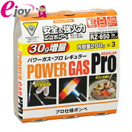 新富士バーナー パワーガス プロレギュラー RZ-8501 (RZ-850×3本パック) 　（寿司ネタ　あぶり　バーナ…