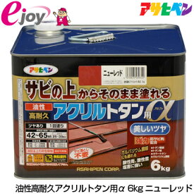 アサヒペン 油性高耐久アクリルトタン用α　6kg　ニューレッド (塗料　ペンキ　日曜大工　工作　油性　DIY ）