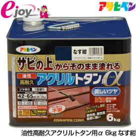 アサヒペン 油性高耐久アクリルトタン用α　6kg　なす紺 (塗料　ペンキ　日曜大工　工作　油性　DIY ）