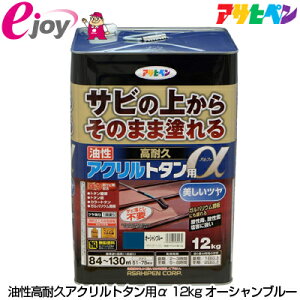 アサヒペン 油性高耐久アクリルトタン用α 12kg オーシャンブルー (塗料 ペンキ 日曜大工 工作 油性 DIY )