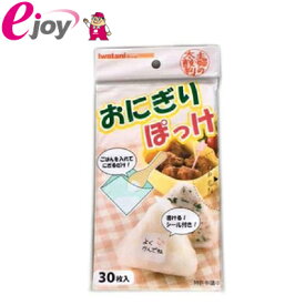 岩谷マテリアル おにぎりぽっけ 30枚 メール便対応（10個まで） 4980356200445