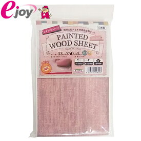 PAINT WOOD SHEET 木材用装飾シート シェルピンク 13cm×250cm 1枚入 2×4材 1×4材用 SDE-01 4977932228153