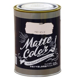 アサヒペン マットカラー 0.5L ベビーピンク 水性 ツヤ消し 多用途 ペイント Matte color 4970925469861