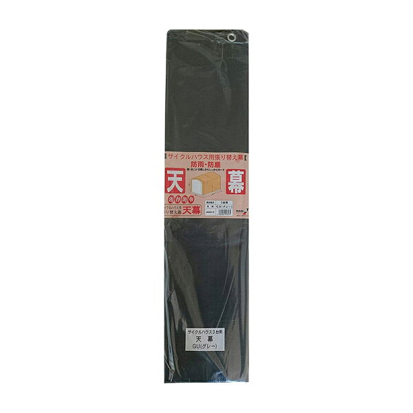 南榮工業 サイクルハウス3台-GU用 替えビニール 天幕 南栄工業 4984665943475 倉庫No0001 【GS】