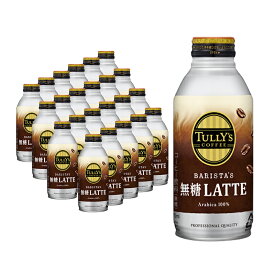 【24本セット】タリーズコーヒー バリスタ 無糖 ラテ ボトル缶 370ml TULLY'S COFFEE 缶コーヒー キャップ付き カフェラテ 伊藤園 お取り寄せ商品 4901085613580S