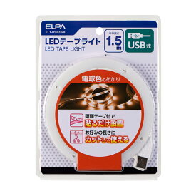 ELPA LEDテープライト USB式 1.5m 電球色 ELT-USB150L 4901087218974
