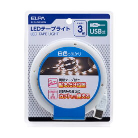 ELPA LEDテープライト USB式 3m 白色 ELT-USB300W 4901087218981