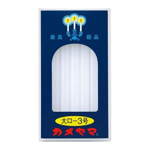 カメヤマ 大ローソク 3号 225g ロウソク 蝋燭 ろうそく 4901435007700 お取り寄せ商品