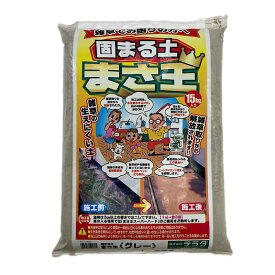 テラダ 固まる土 まさ王 15kg グレー 4957017125805【GS】（水で固まる土 簡単 雑草対策 防草 除草 防草砂 舗装材 園芸 駐車場 公園 ガーデニング ）