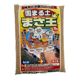 テラダ 固まる土 まさ王 15kg オレンジ 4957017530036【GS】（水で固まる土 簡単 雑草対策 防草 除草 防草砂 舗装材 園芸 駐車場 公園 ガーデニング ）