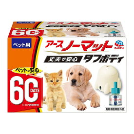 アースペット アースノーマット タフボディ 本体セット 60日 ペット用 虫よけ 4994527885508