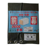 南榮工業 サイクルハウス用前幕 グレー 2台用GU 南栄工業 4984665942485 倉庫No0001 【GS】
