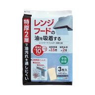 東和産業 RSレンジフードフィルター 特厚2層 3枚入 油吸着量約3.5倍 油除去率約2倍 約40×60cm 日本製 超…